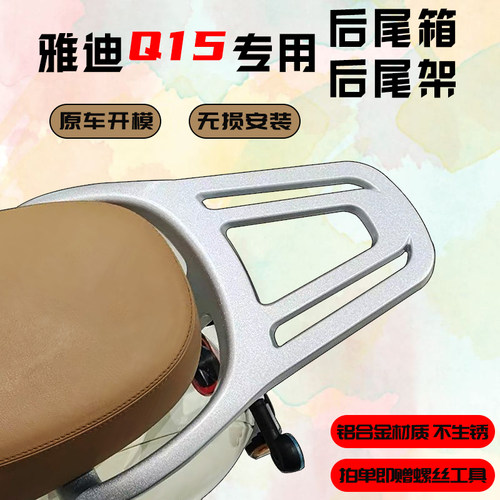 适用雅迪冠能6代Q15电动车后备箱电瓶车尾箱改装加装尾箱尾架货架