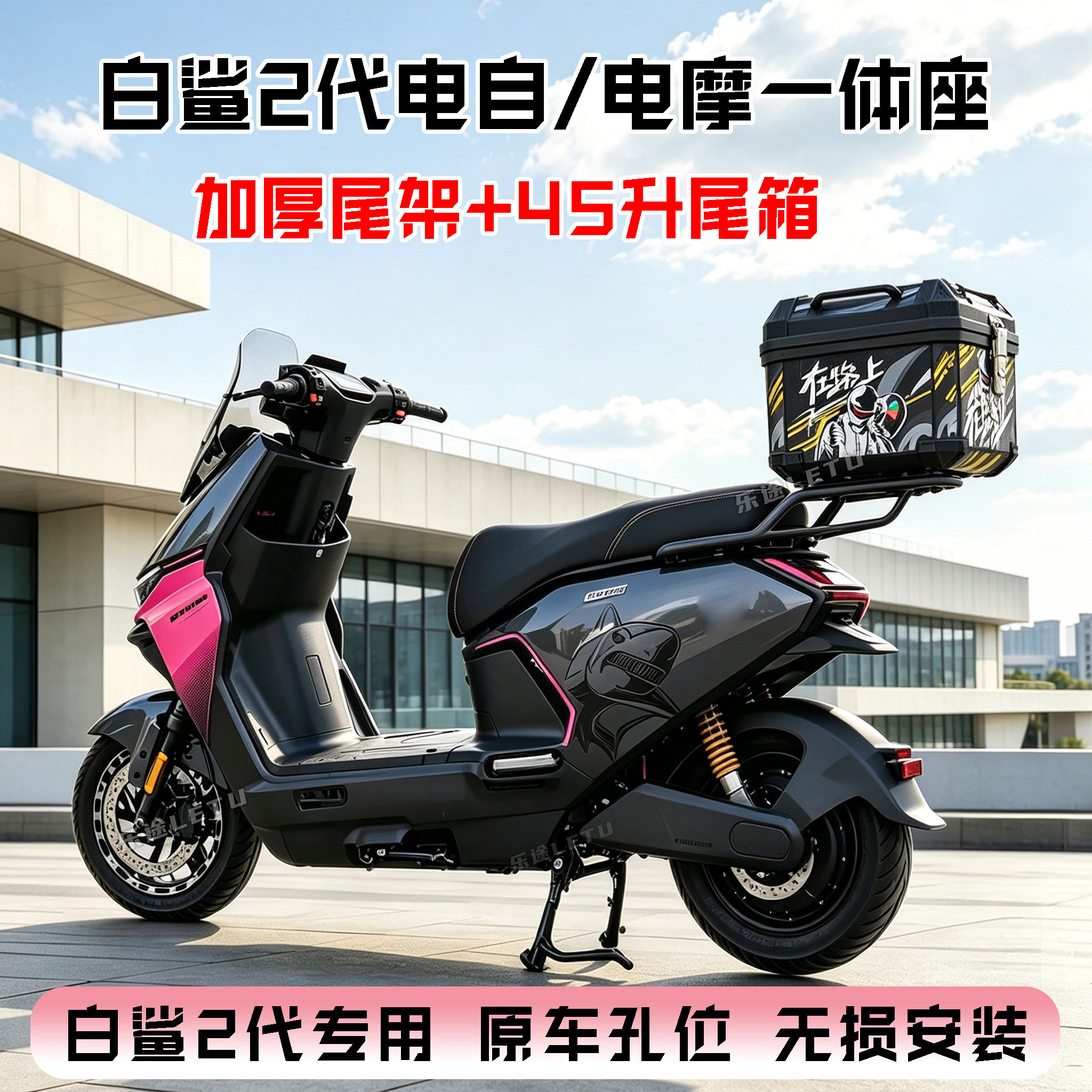 适用雅迪白鲨二代后备箱尾箱90S电动车储物箱一体座改装尾架配件