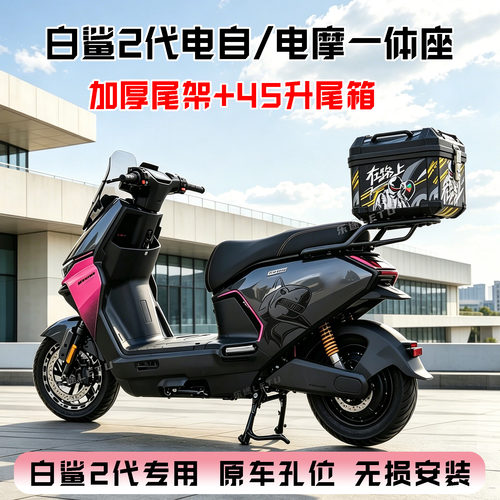 适用雅迪白鲨二代后备箱尾箱90S电动车储物箱一体座改装尾架配件