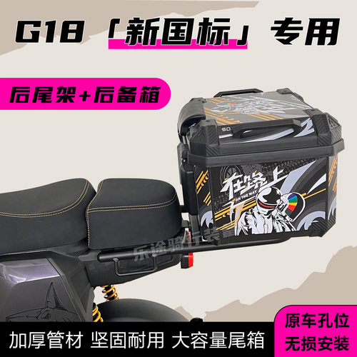 适用雅迪新品G18后备箱新国标电动车g18专用尾箱大容量储物箱尾架