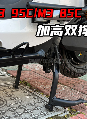 适用九号M3 95C MAX配件双撑大脚架M3 85C MAX中撑加粗大支架配件