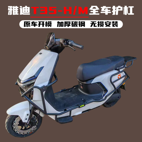 雅迪T35-H/T35-M护杠后尾架防撞