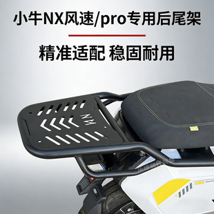 适用小牛NX配件尾箱架NX风速pro尾架电动车后货架载物外卖架改装