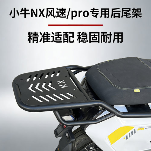 适用小牛NX配件尾箱架NX风速pro尾架电动车后货架载物外卖架改装