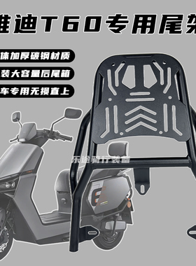 适用雅迪冠能6代T60-D/M电动车尾架后货架后备箱货架改装外卖架