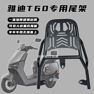 适用雅迪冠能6代T60-D/M电动车尾架后货架后备箱货架改装外卖架