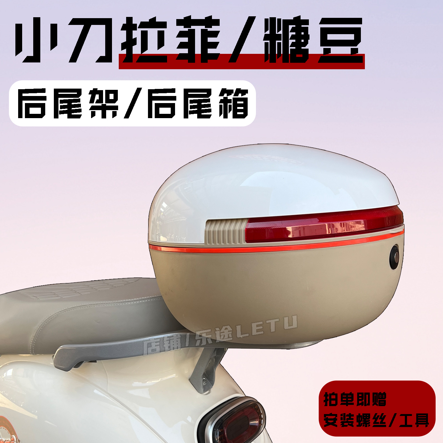 适用小刀拉菲尾箱小刀糖豆后备箱电动车尾箱尾架大容量储物箱改造