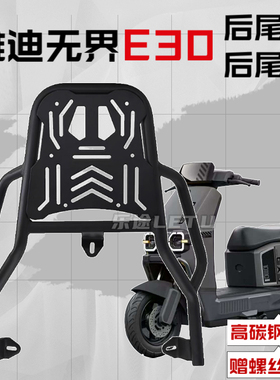 适用雅迪无界E30-M/H电动车尾架后备箱支架尾箱货架外卖支架配件