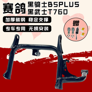 适配赛鸽黑骑士T760双撑大脚架黑武士B5plus配件大脚撑脚架中撑