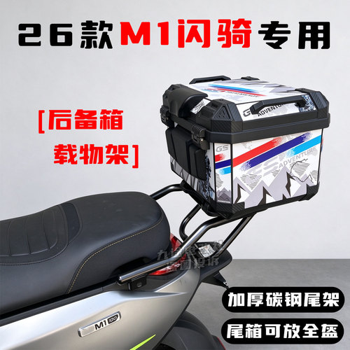 适用九号26款M1 100闪骑配件尾箱M1闪骑后备箱储物箱后货尾架改装