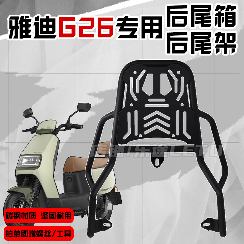 适用雅/迪G26尾箱支架g26后尾架后备箱支架外卖载物架改装配件