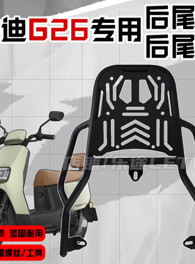 适用雅/迪G26尾箱支架g26后尾架后备箱支架外卖载物架改装配件