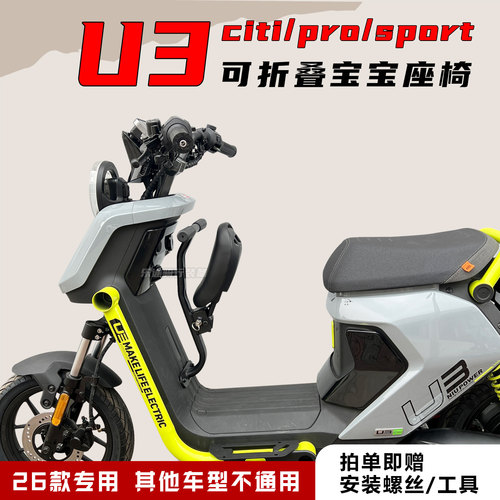 适用26款小牛U3儿童座椅U3-pro/citi折叠宝宝椅前置带围栏改装件