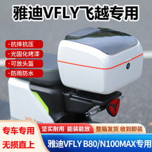 适用雅迪电动车VFLY后尾箱飞越b80n90n100加大后备箱电瓶车储物箱