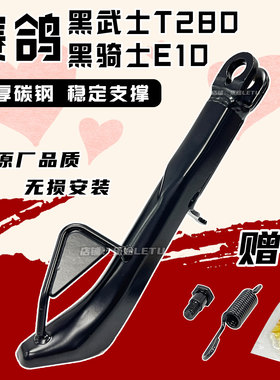 适配赛鸽黑骑士E10脚撑边撑黑武士T280单撑侧支撑偏支撑脚架配件