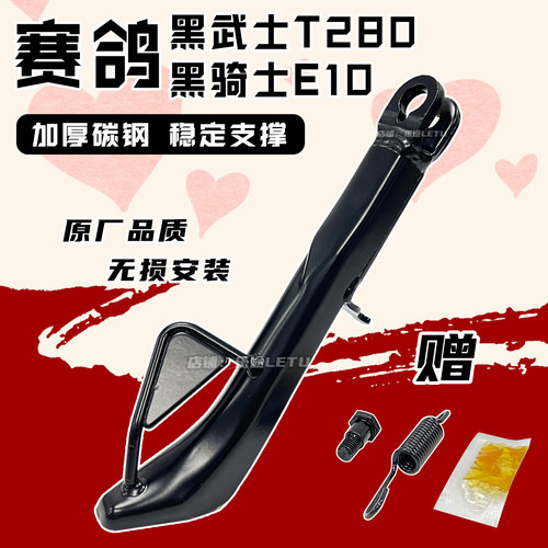 适配赛鸽黑骑士E10脚撑边撑黑武士T280单撑侧支撑偏支撑脚架配件