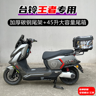 适配台铃王者pro后备箱王者max尾箱储物箱尾箱架后尾货架改装配件