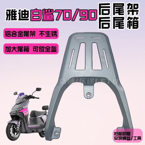 适用雅迪冠能S白鲨90尾箱架白鲨70尾架铝合金后货架载物架外卖架