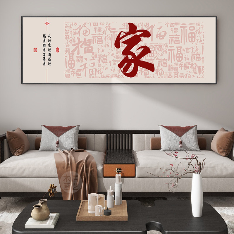 家和万事兴客厅装饰画沙发背景墙壁画中式横幅字画书法挂画可定制