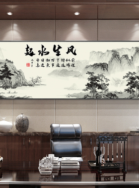 风生水起字画客厅挂画山水画办公室装饰画茶桌后面背景墙匾牌定制