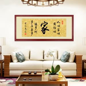 家和万事兴客厅挂画家字书法新中式沙发背景墙餐厅装饰画壁画字画