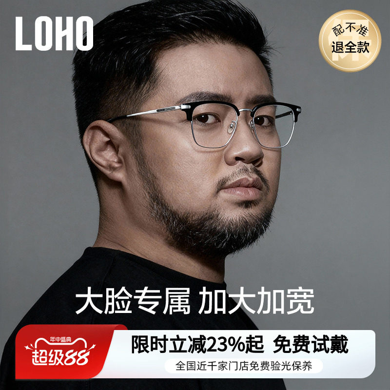 LOHO男士加宽加大半框眼镜