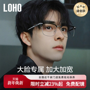 LOHO大脸眼镜框男款 半框防蓝光眼睛眉架胖脸近视大框适配更多脸型
