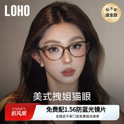 美拉德猫眼眼镜丨loho免费验光