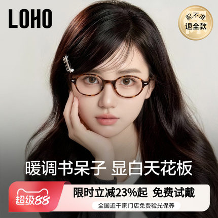 LOHO书呆子近视眼镜椭圆小框架玳瑁板材防滑鼻托防蓝光配蔡司镜片