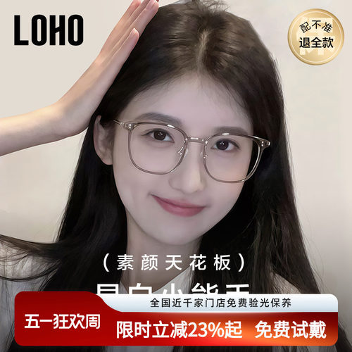 LOHO超轻素颜眼镜top丨