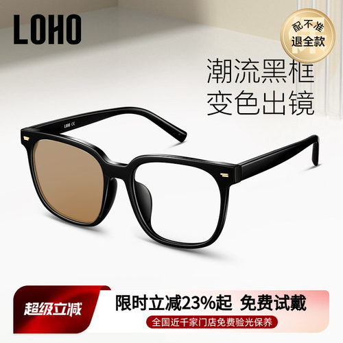 LOHO黑框感光变色眼镜