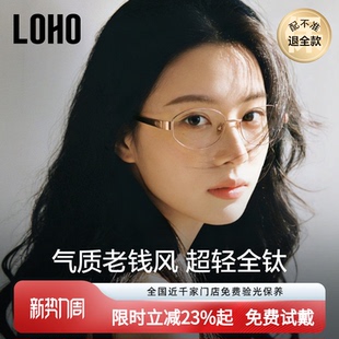 LOHO老钱风近视眼镜全钛高级感可配度数女防蓝光高智感超轻眼镜框