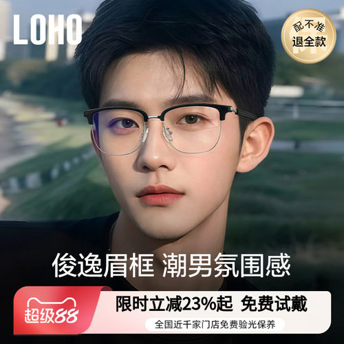 LOHO男女职场纯钛眼镜
