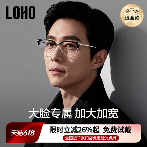 LOHO男士加宽加大半框眼镜