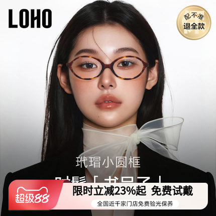LOHO书呆子miu系防蓝光眼镜近视女镜框椭圆小框镜架张元英同款