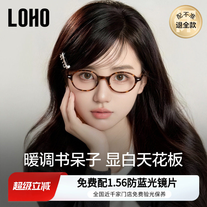 LOHO书呆子近视眼镜椭圆小框架玳瑁板材防滑鼻托防蓝光配蔡司镜片