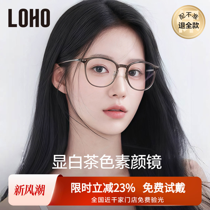 LOHO显白冷茶色素颜百搭眼镜