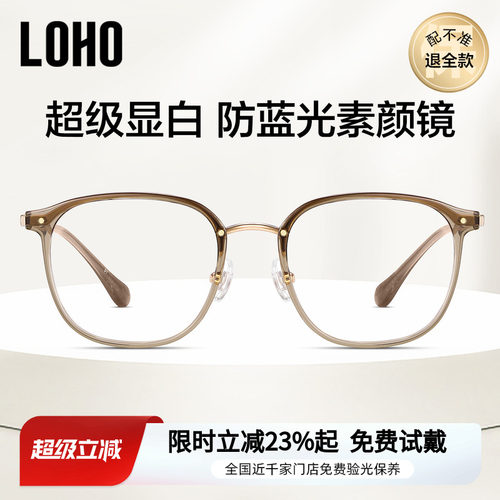 LOHO超轻防蓝光素颜眼镜