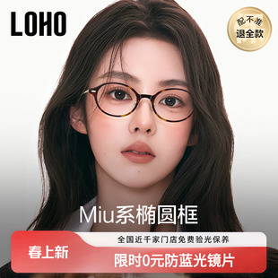 LOHO书呆子眼镜超轻钛架椭圆小框近视防蓝光镜框素颜高级感miu系