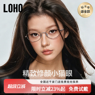 LOHO猫眼书呆子眼镜近视可配度数女高智感超轻钛架金丝小框26新款