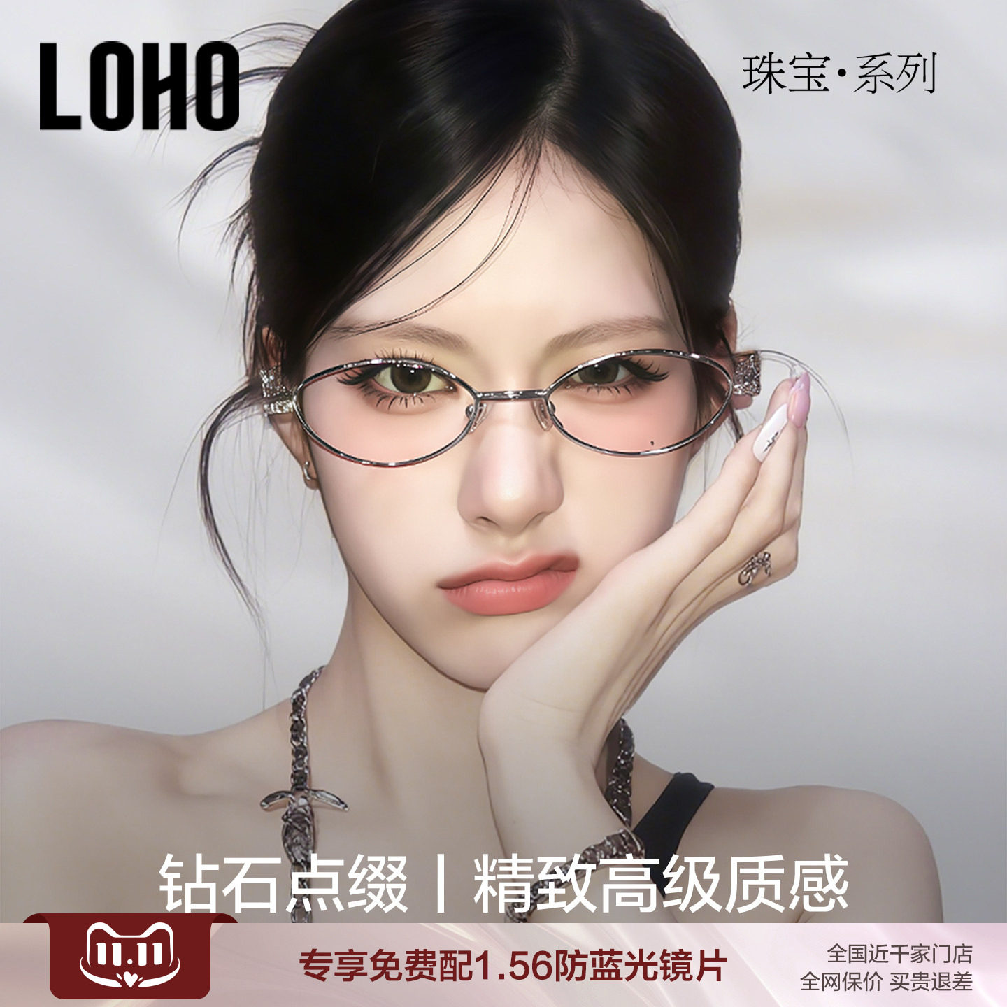 LOHO全国连锁珠宝系列镜框