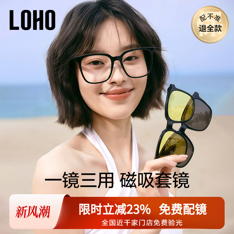 LOHO男女通用一镜三用磁吸眼镜