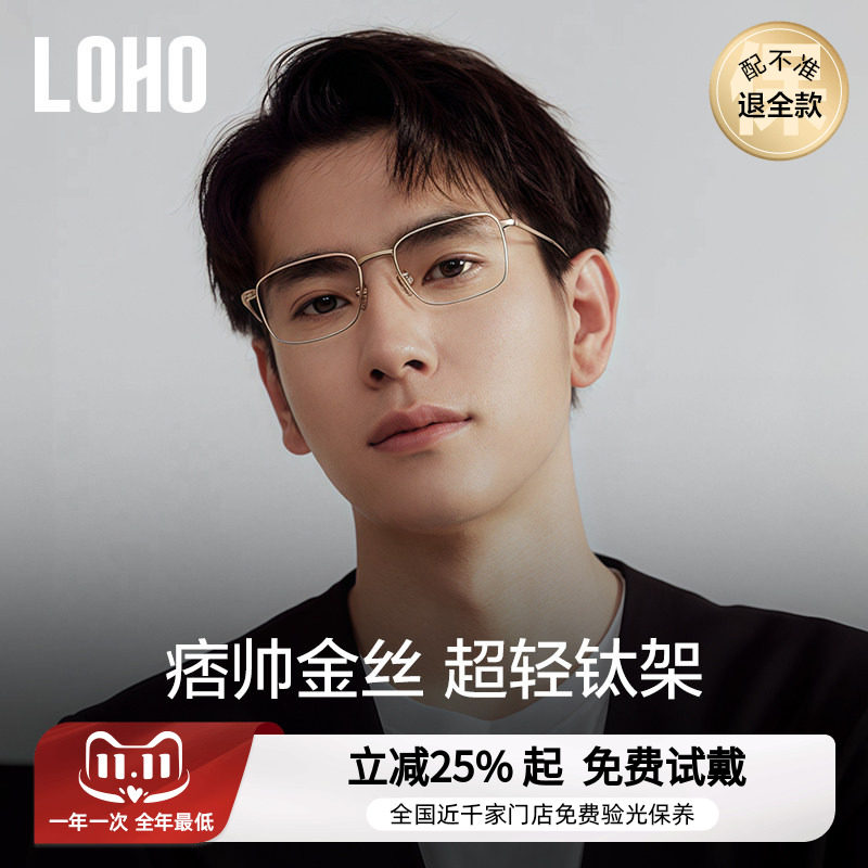 LOHO全钛眼镜24年超轻近视男女款防蓝光商务全框钛架蔡司配高度数