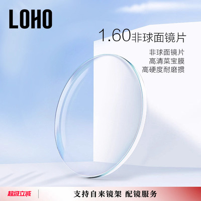 LOHO全国连锁丨高散光定制镜片
