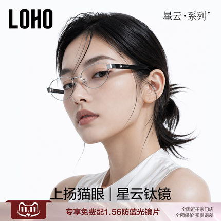 星云系列丨新品LOHO商务通勤近视眼镜女钛圈设计感可配镜防蓝光镜