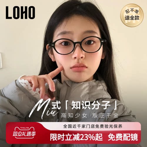 【全国连锁】LOHO椭圆书呆子眼镜