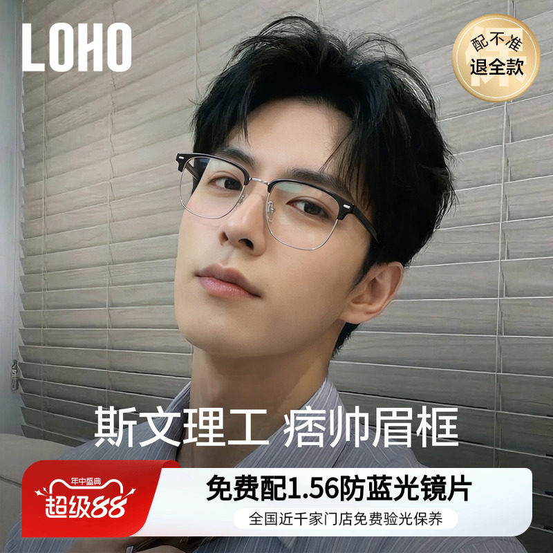 理工半框丨loho全国免费验光