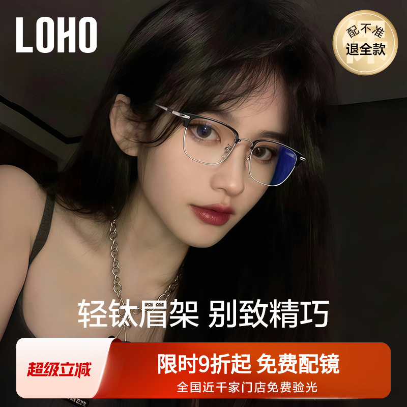 【全国连锁】LOHO全钛半框镜光学