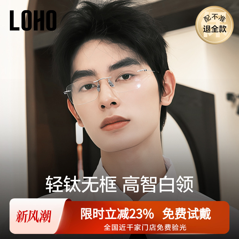LOHO男休闲商务纯钛无框眼镜