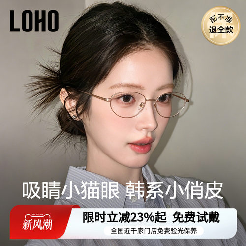 【俏皮小猫眼】LOHO超轻纯钛书呆子眼镜近视配度数女高智感26新款